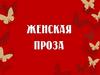 Женская проза