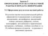 Оформление результатов научной работы и передача информации