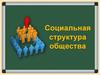 Социальная структура общества