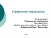 Управление персоналом