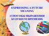 Способы выражения будущего времени
