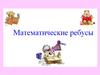 Математические ребусы