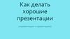 Как делать хорошие презентации