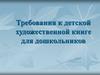 Требования к детской художественной книге для дошкольников