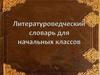 Литературоведческий словарь для начальных классов