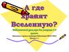 А где хранят Вселенную? Библиотечный урок-игра для учащихся 3-4 классов
