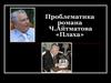 Проблематика романа Ч. Айтматова «Плаха»