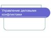 Управление деловыми конфликтами