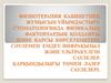 Физиотерапия кабинетінің жумысын ұйымдастыру. Стоматологияда физикалық факторлардың қолдануы және қарсы көрсеткіштері