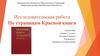 Исследовательская работа «По страницам Красной книги»