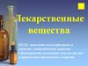Лекарственные вещества