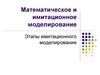 Математическое и имитационное моделирование. Этапы имитационного моделирования