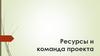 Ресурсы и команда проекта