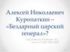 Алексей Николаевич Куропаткин (1848-1925)