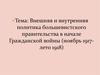 Внешняя и внутренняя политика большевистского правительства в начале гражданской войны (ноябрь 1917 - лето 1918)
