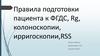 Правила подготовки пациента к ФГДС, Rg, колоноскопии, ирригоскопии, RSS
