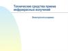 Технические средства приема инфракрасных излучений
