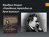 Фридрих Ницше «Рождение трагедии из духа музыки»