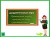 Дидактическая игра «Правописание парных согласных на конце существительных»