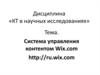 Система управления контентом Wix.com