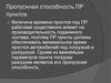 Пропускная способность ПР пунктов
