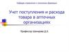 Учет поступления и расхода товара в аптечных организациях