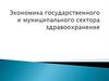 Экономика государственного и муниципального сектора здравоохранения