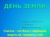 День Земли