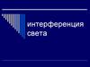 Интерференция света
