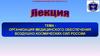 Организация медицинского обеспечения воздушно-космических сил России