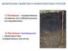 Физические свойства и характеристики грунтов