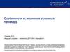 Особенности выполнения основных процедур