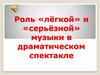 Роль лёгкой и серьёзной музыки в драматическом спектакле. Арам Ильич Хачатурян