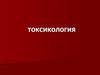 Токсикология. Понятие о яде