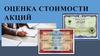 Оценка стоимости акций