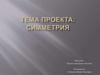 Симметрия. Виды симметрии