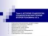 История социологии: социологическая теория второй половины ХХ века