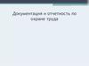 Документация и отчетность по охране труда