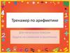 Тренажер по арифметике для начальных классов. Задачи на сложение и вычитание