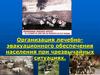 Организация лечебно-эвакуационного обеспечения населения при чрезвычайных ситуациях