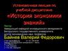 Установочная лекция по учебной дисциплине «История экономики знаний»