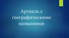 Употребление артикля с географическими названиями