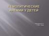 Гемолитические анемии у детей