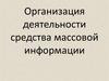 Организация деятельности средств массовой информации