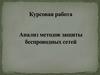 Анализ методов защиты беспроводных сетей