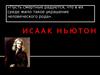 Исаак Ньютон