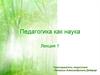 Педагогика, как наука