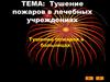 Тушение пожаров в больницах