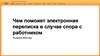 Чем поможет электронная переписка в случае спора с работником