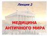 Медицина античного мира